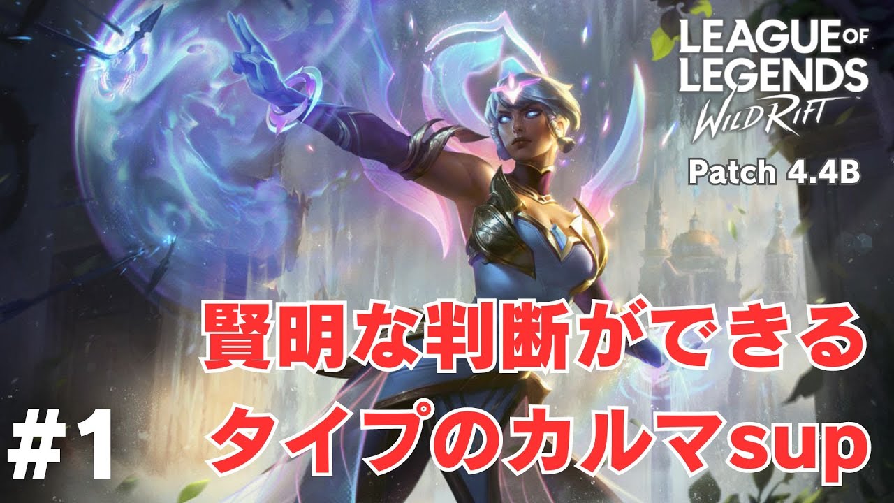 カルマサポートは前に出てなんぼ【ワイルドリフト】＃1