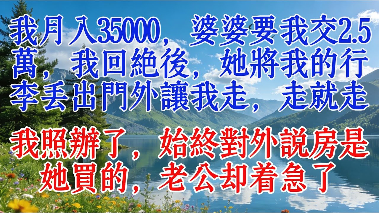 我月入35000，婆婆要我交2.5萬，我回絕後，她將我的行李丟出門外讓我走，走就走。我照辦了，始終對外說房是她買的，老公卻著急了#婆媳 #故事分享 #養老生活