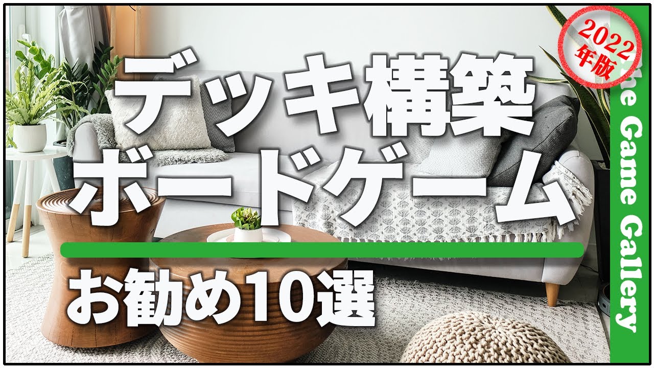 【お勧めボードゲーム】 - デッキ構築ボードゲーム ベスト10選
