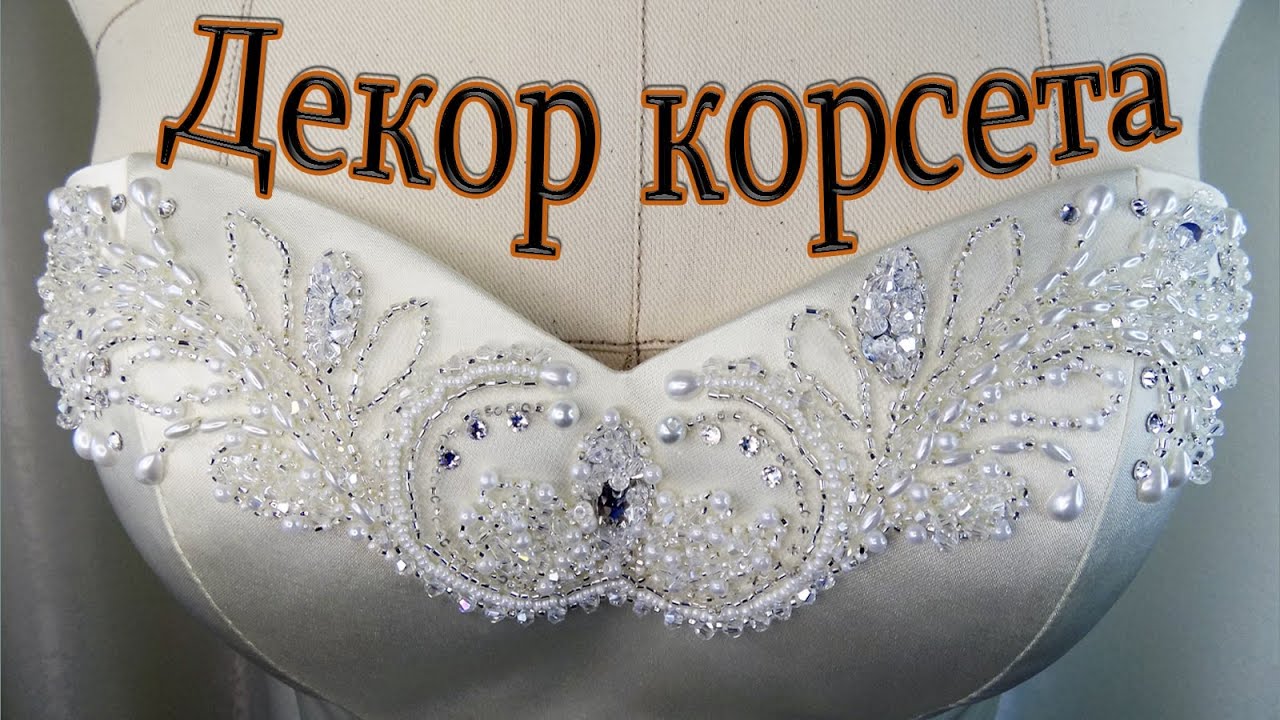 Декор корсета.Corset decor.