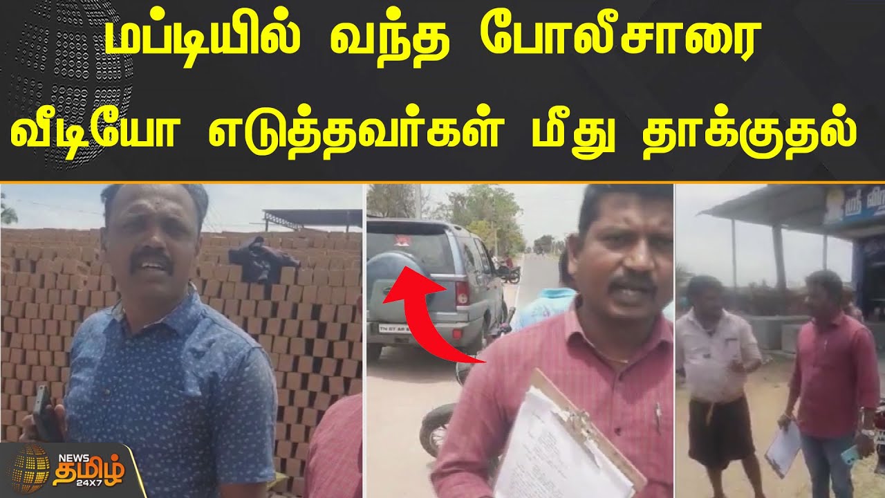 மப்டியில் வந்த போலீசாரை வீடியோ எடுத்தவர்கள் மீது தாக்குதல் | Krishnagiri | Police | Video