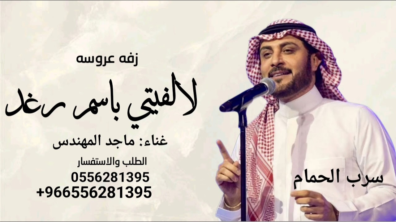 زفة لا لفيتي باسم رغد  - ماجد المهندس لالفيتي استبشرت كل الحنايا 2026 -زفه باسم رغد ومحمد بدون حقوق 