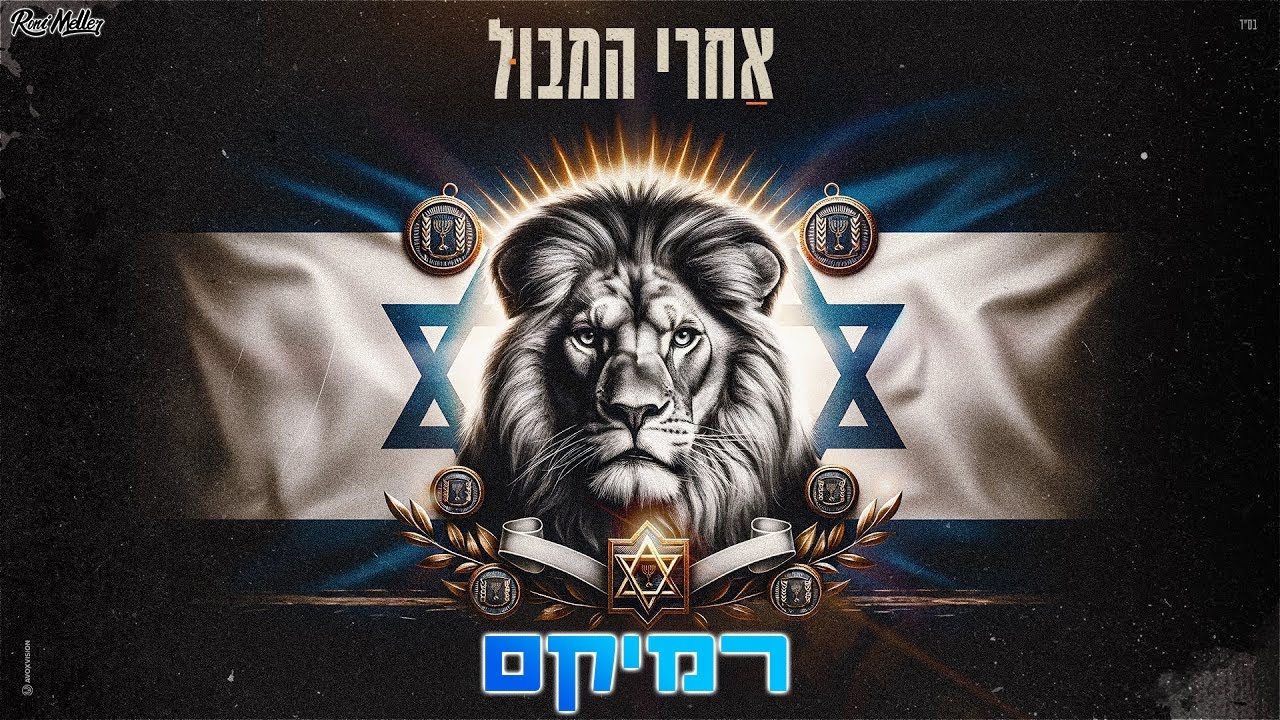 איתי לוי - אחרי המבול (רוני מלר רמיקס) Itay Levi