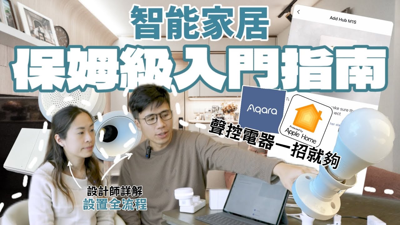 智能家居快速入門｜設計師之選！JOZZ 教你簡單聲控家電｜Aqara + Apple Home｜新手基礎篇  《設計點子解說》Ep.6 #MNOP #室內設計