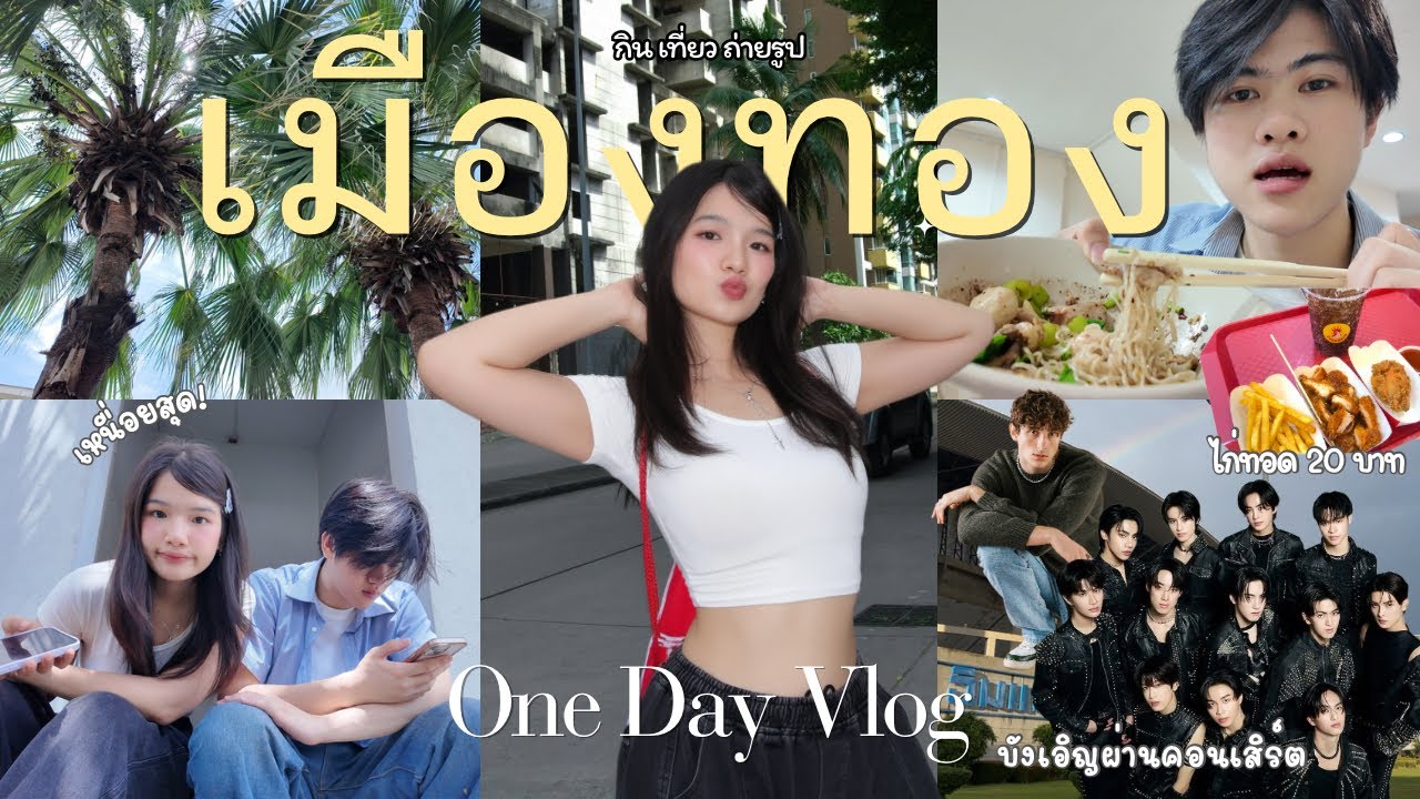 Vlog เที่ยวเมืองทอง 1 วัน📸 ถ่ายรูปตึกร้าง, ผ่านคอนเสิร์ต BUS&JVKE, เดินไปกินไก่จีน 3 กิโล! | mmintko