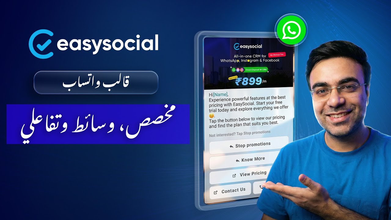 كيفية إنشاء قوالب تسويق تفاعلية ومخصصة لوسائط واتساب في EasySocial - دليل خطوة بخطوة
