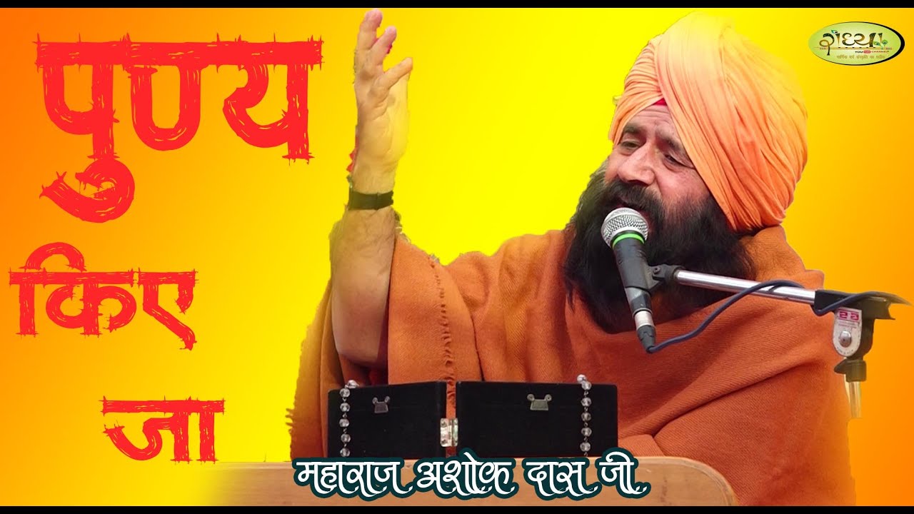 Punya Kiye Ja Paap Kiya Ja | Maharaj Ashok Das Ji | 9 January | Radhya