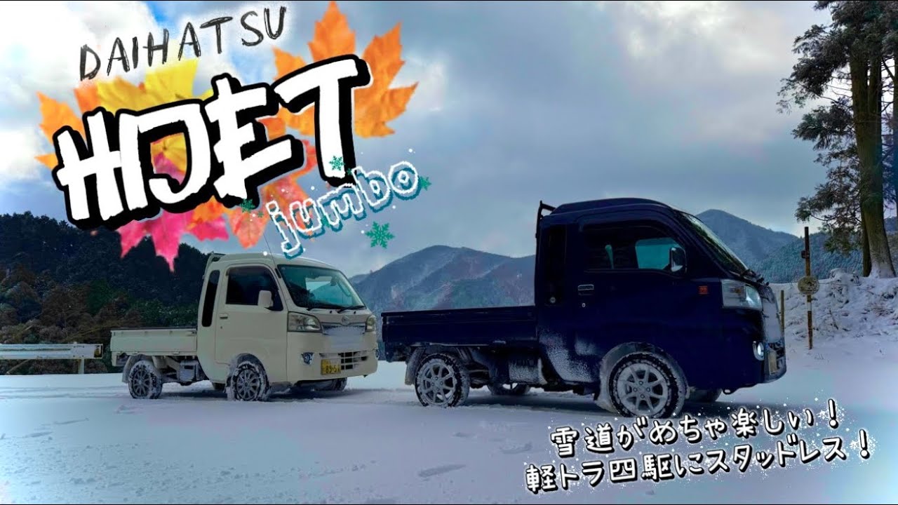 【オフロード番外編】軽トラ！四駆！スタッドレス！ハイゼットジャンボで行く雪の英彦山☃️