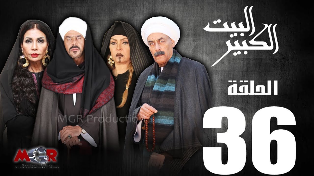 الحلقة السادسة و الثلاثون 36  - مسلسل البيت الكبير|Episode 36 -Al-Beet Al-Kebeer