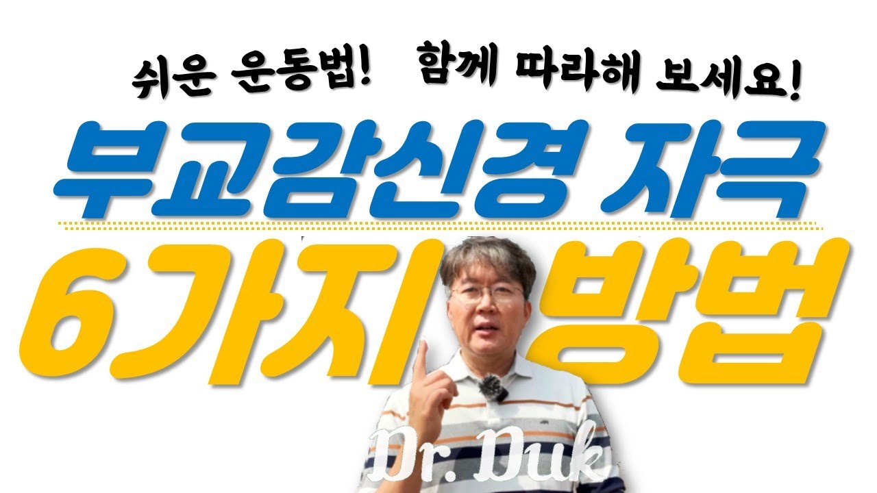 부교감신경 기능 향상을 위한 운동 6가지!! (교감신경의 항진을 낮추고, 자율신경 부조화를 정상화 시키는데 도움이 됩니다.)