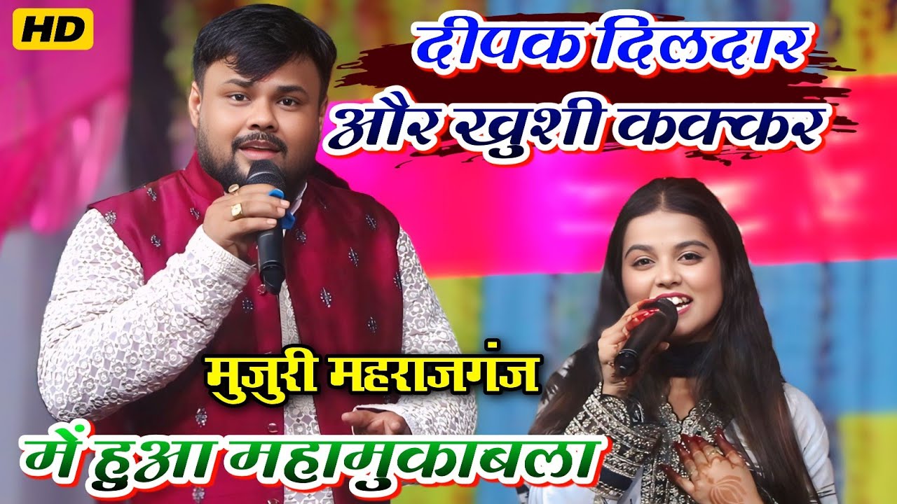 #deepakdildar और #khushikakkar में हुआ महामुकाबला || #dipakdildar khushi kakkar new stage show 