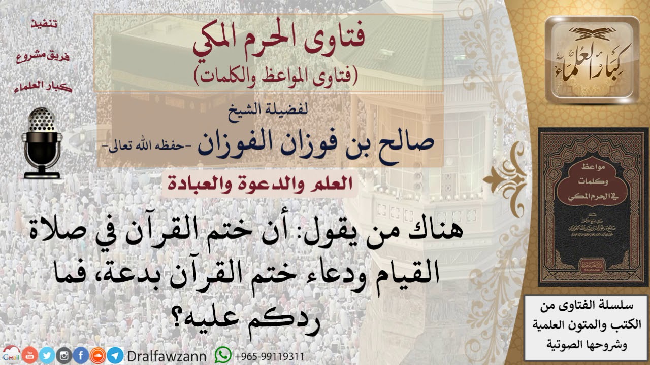 ما حكم ختم القرآن في صلاة القيام ودعاء الختم؟ للشيخ الفوزان