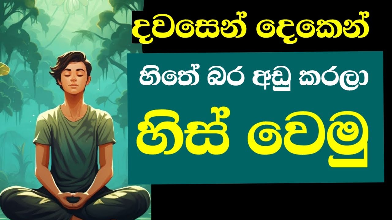 හිතේ තියන කුණු අයින් කරගන්නේ කොහොමද - How to Create a Free and Useful Mind
