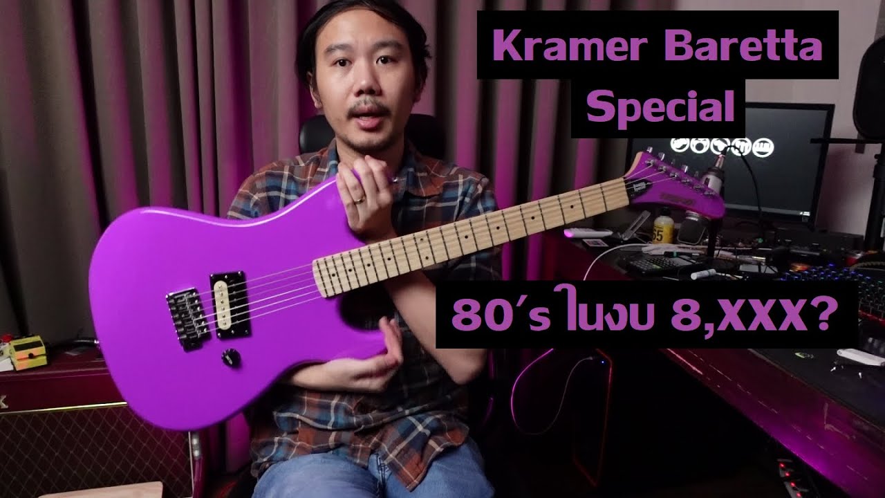 คนอวดกีต้าร์ 281 : Kramer Baretta Special