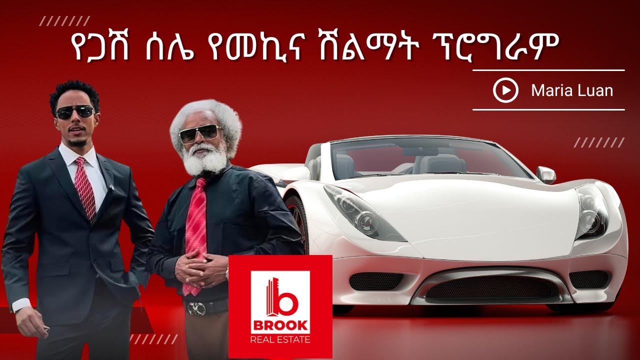 የጋሽ ሰሌ የመኪና ሽልማት ፕሮግራም