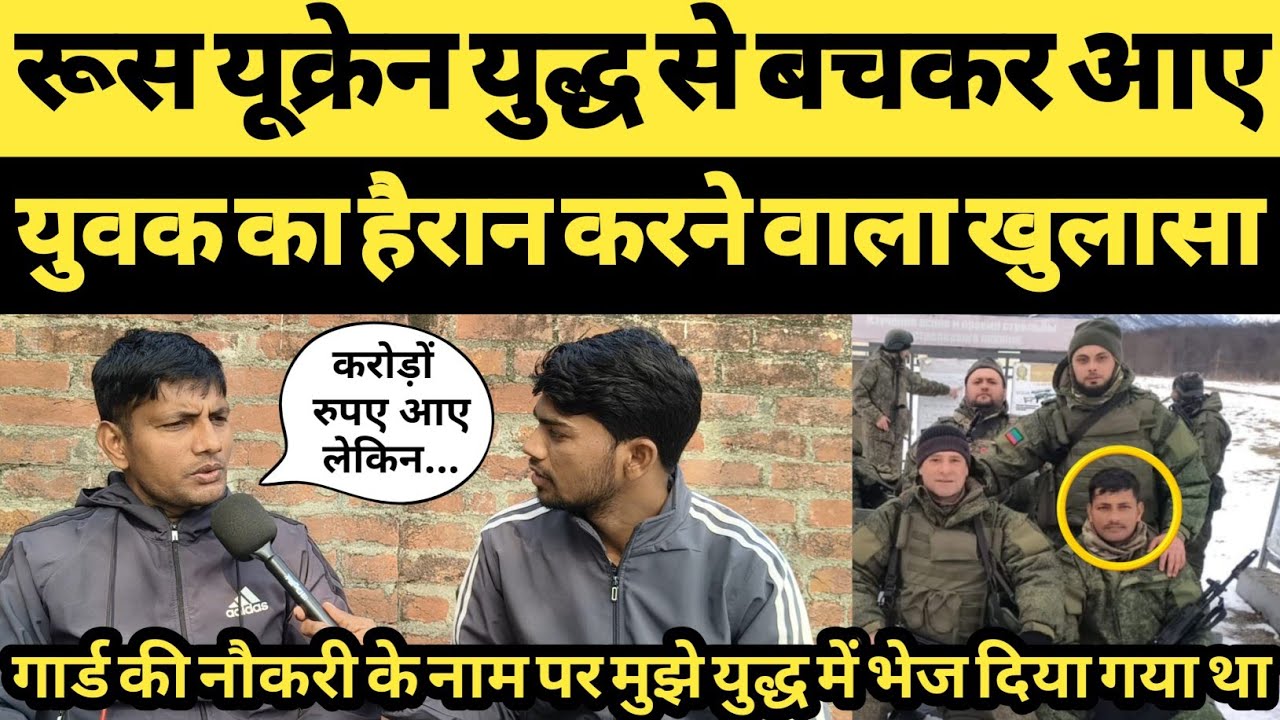 रूस यूक्रेन युद्ध से बचकर आए आजमगढ़ के युवक का हैरान करने वाला खुलासा । russian ukraine war ।