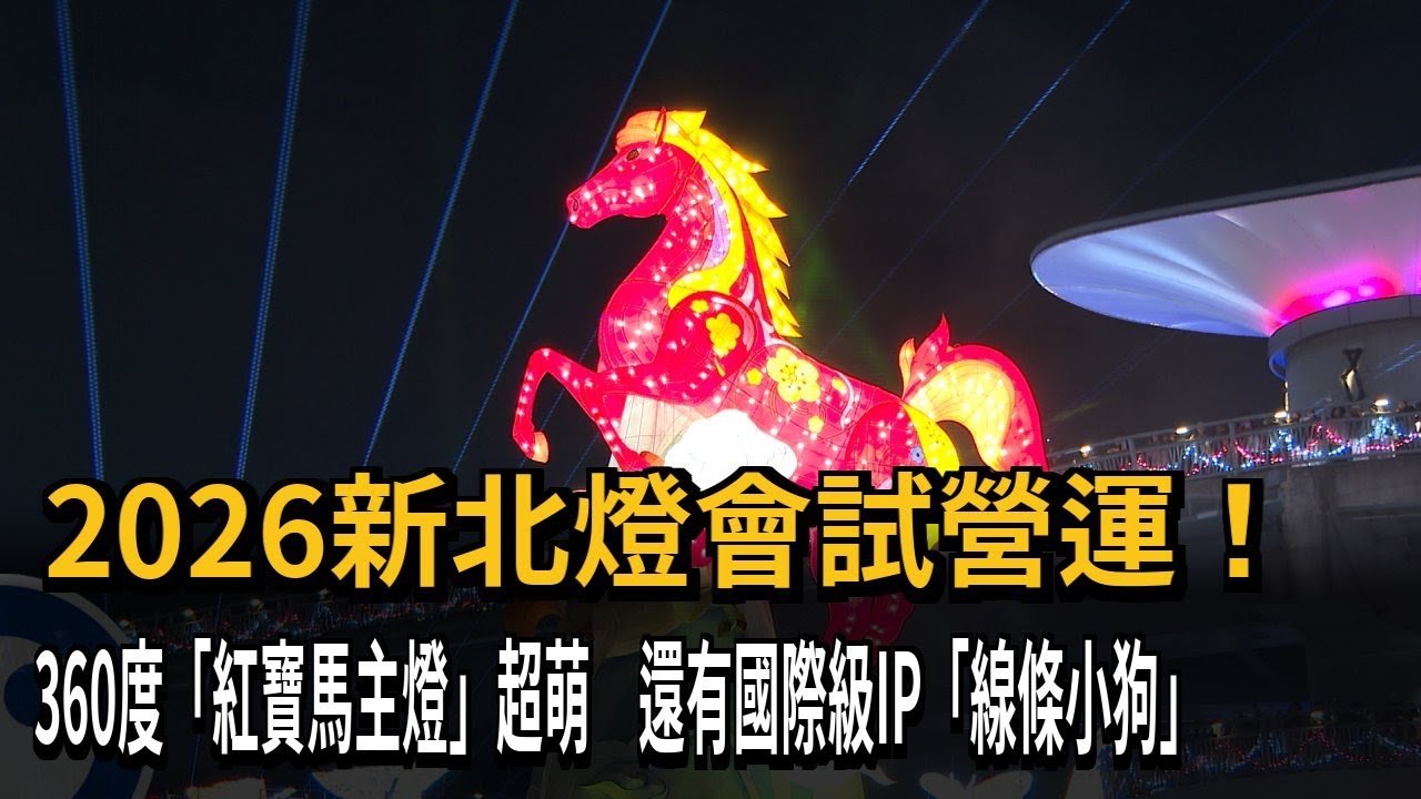 2026新北燈會試營運 360度紅寶馬主燈超萌.國際級IP線條小狗－民視新聞