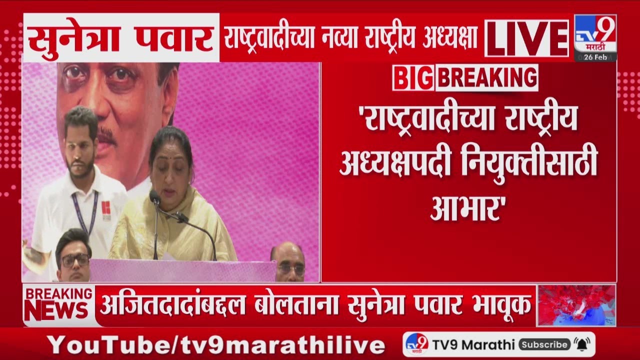 Sunetra Pawar | 'राष्ट्रवादीच्या राष्ट्रीय अध्यक्षपदी नियुक्तीसाठी आभार'
