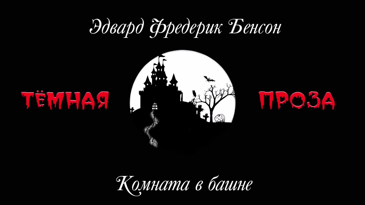 Эдвард Фредерик Бенсон - Комната в башне | Рассказ