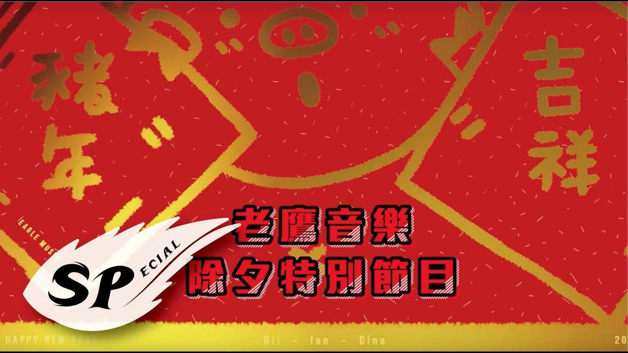 老鷹音樂  除夕夜特別節目