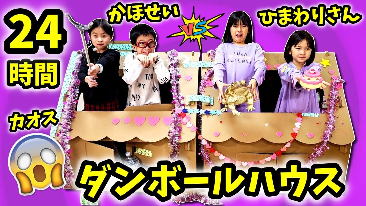 やっぱりカオス😱 24時間 ダンボールハウス チャレンジ📦 HIMAWARIちゃんねるさん VS かほせいチャンネルのはずが😑