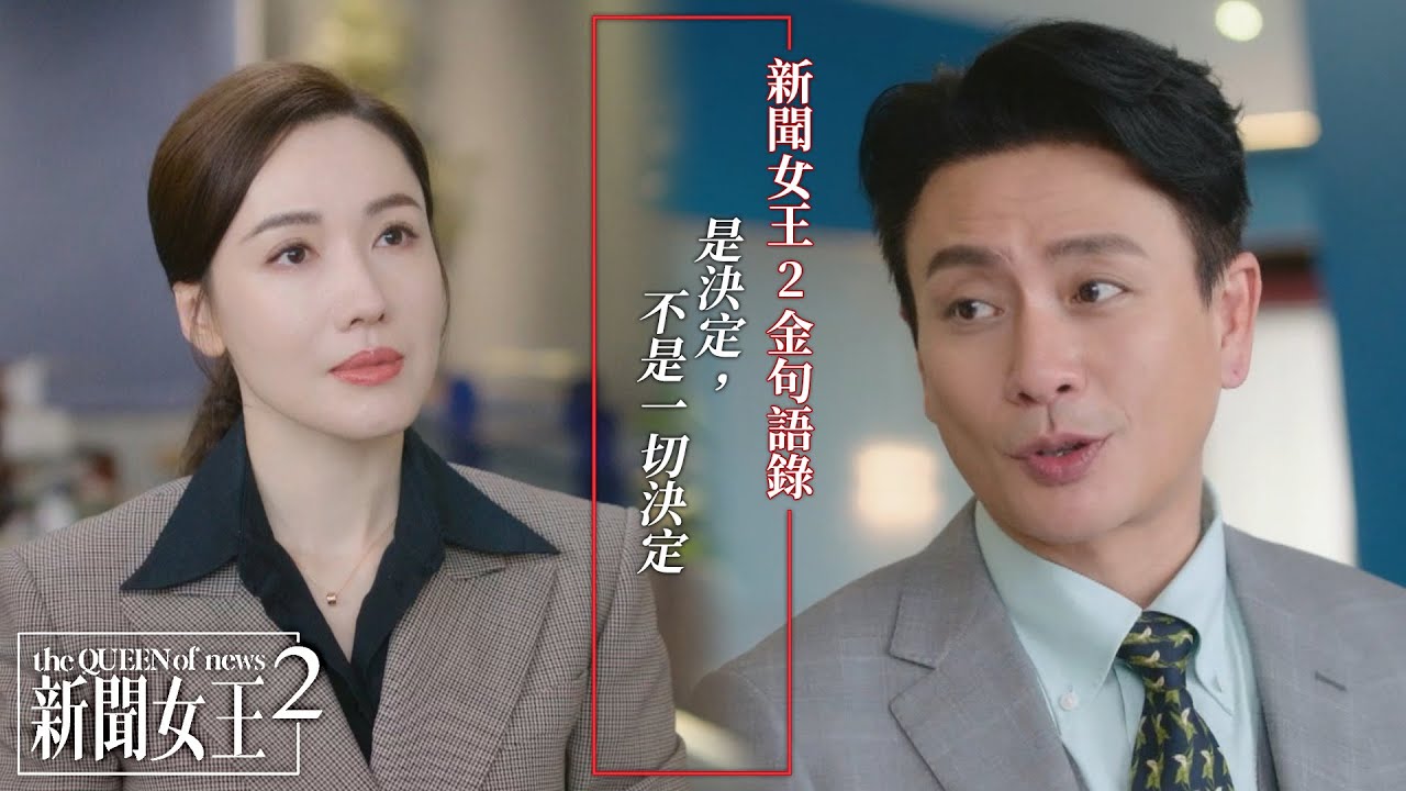 新聞女王2 金句語錄｜是決定 不是一切決定｜佘詩曼｜黃宗澤｜李施嬅｜高海寧｜王敏奕｜馬國明｜2025港劇精華｜TVB 劇集