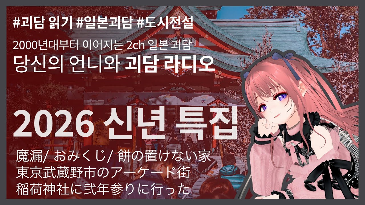 [괴담 라디오] 일본의 お正月, 새해 첫날을 느낄 수 있는 2ch 괴담을 소개해드립니다.  오미쿠지 외 무서운 이야기 4편 [지뢰계 버튜버 쿠로네 언니]