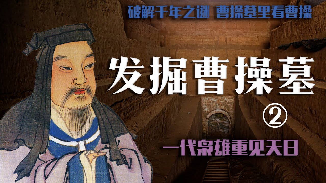 （完整版）发掘曹操墓 破解千年之谜 ② 一代枭雄重见天日| Rescue and excavate Cao Cao's tomb