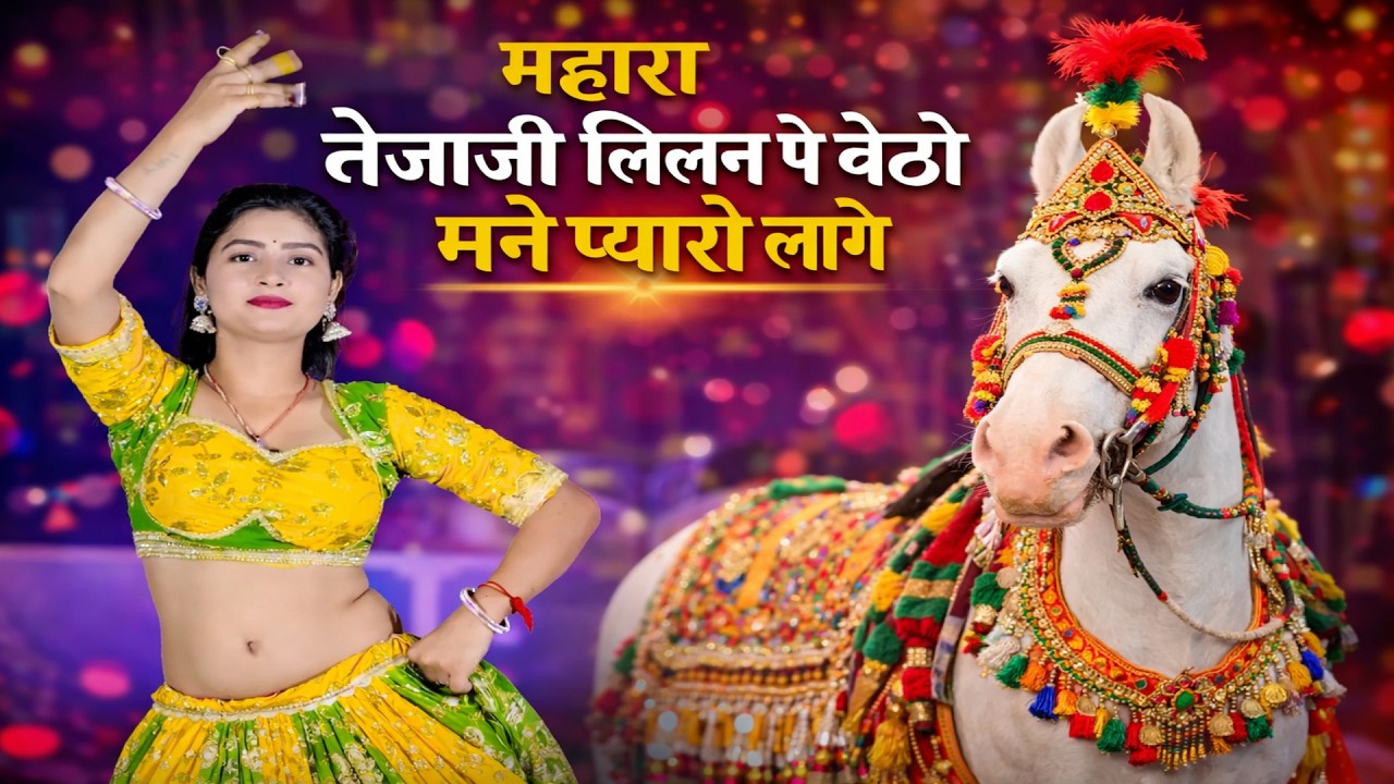 म्हारा  तेजाजी लिलन पे बैठो मने प्यारो लागे || Mhara Tejaji Lilan Pe Baitho || Singer Kalyaan Jaat