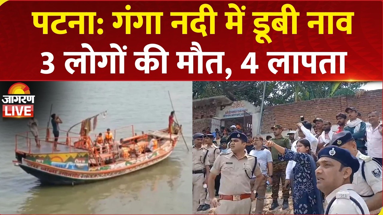 Patna Boat Capsizes In Ganga: पटना में गंगा नदी में डूबी नाव, 3 लोगों की मौत और 4 लापता | Bihar News