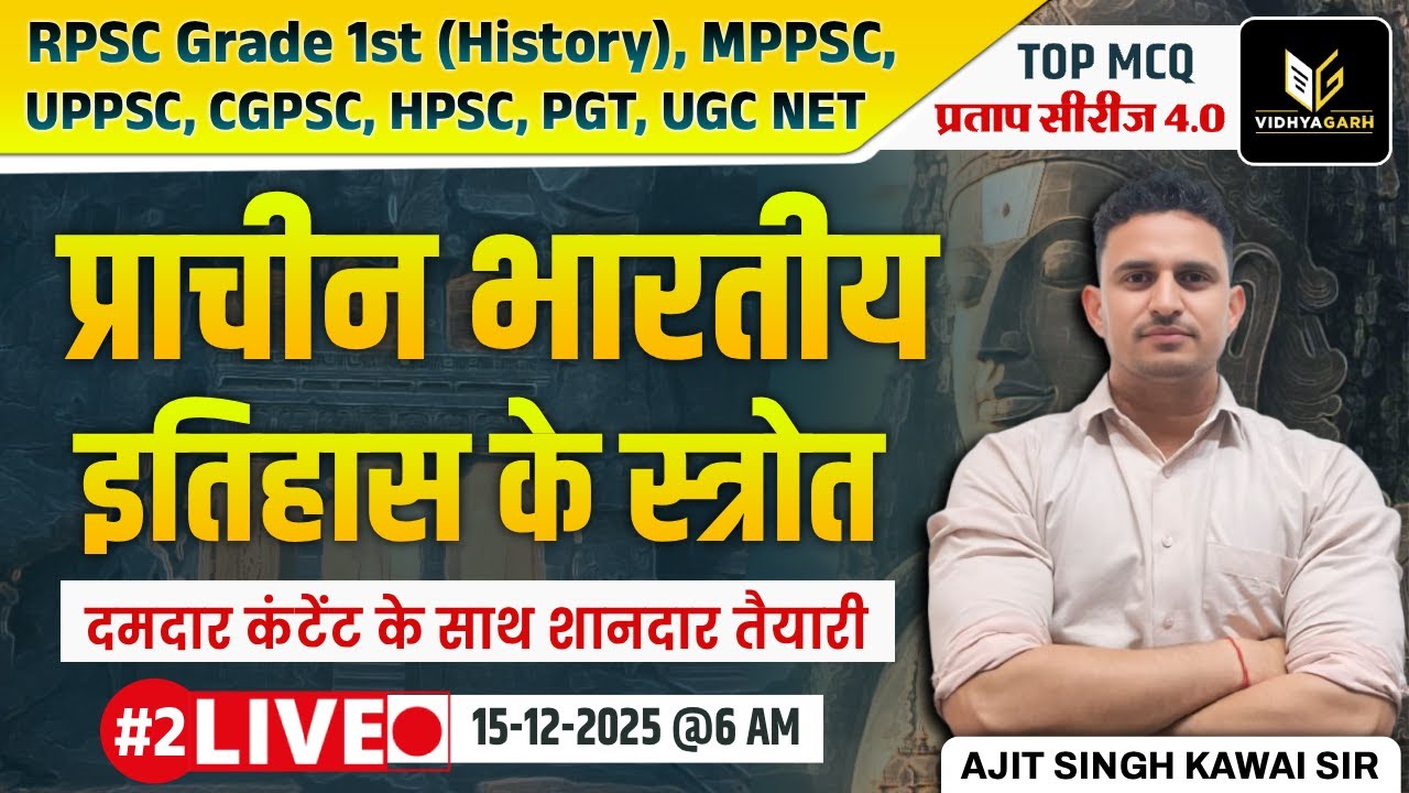 प्राचीन भारतीय इतिहास के स्रोत (Sources of Ancient Indian History) | TOP MCQ #2 Ajit Singh Kawai Sir