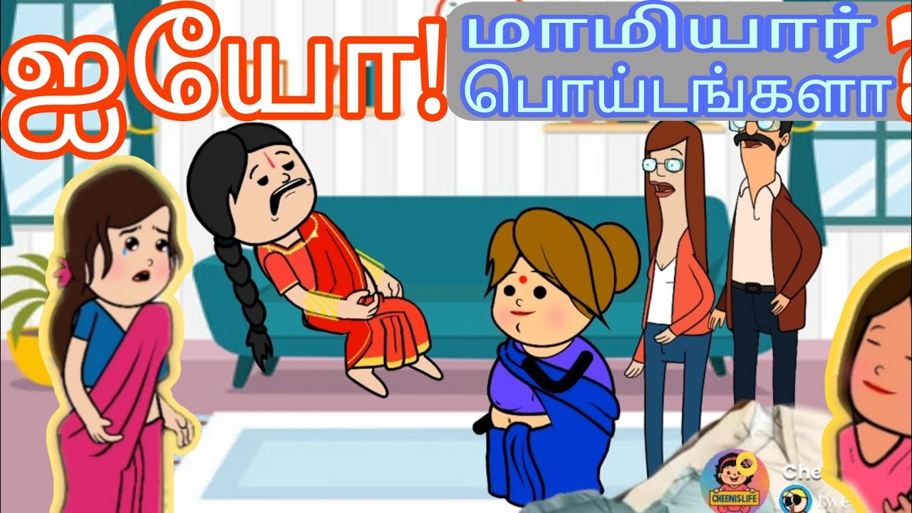 Part 13- ஐயோ! மாமியார் பொய்டங்களா? Mamiyar ku enna acchi. Mamiyar Marumagal Comedy @Cheenislife