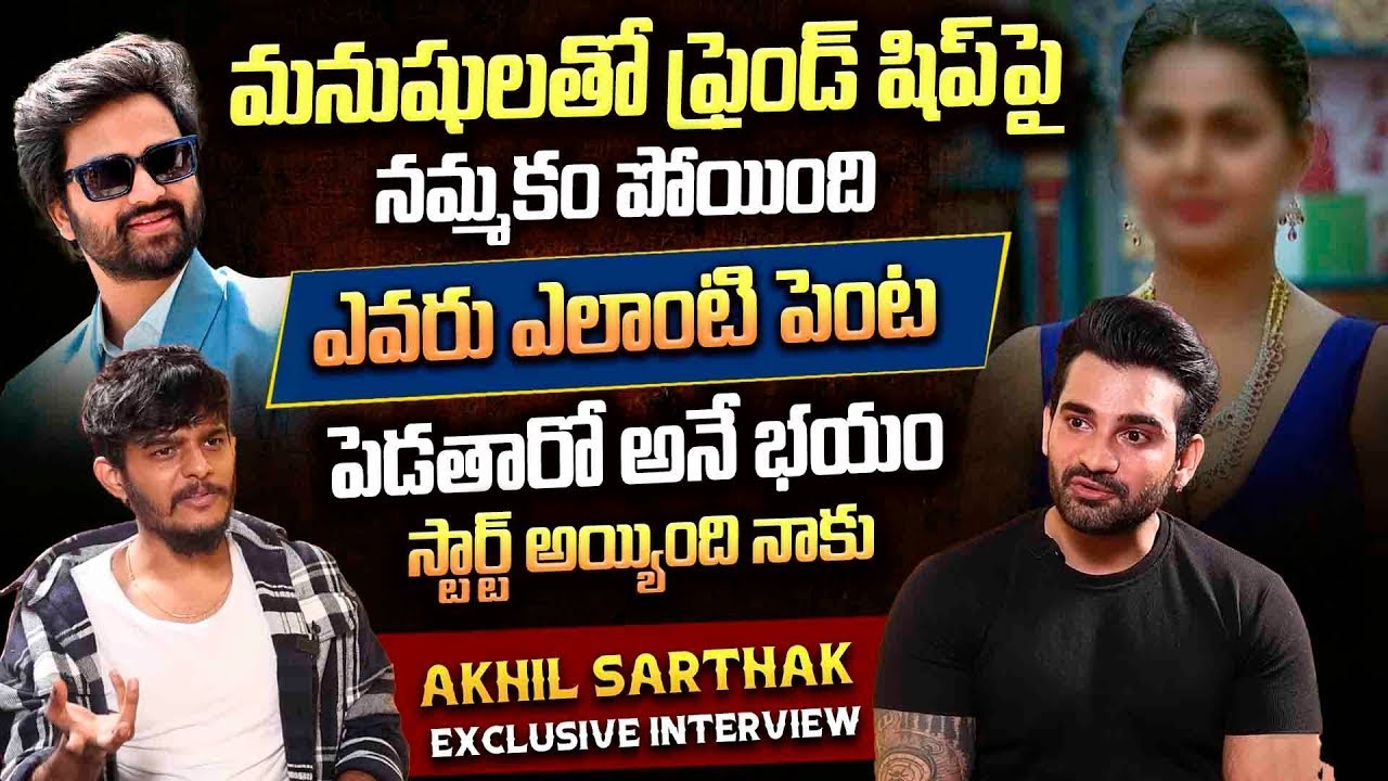 Bigg Boss Akhil Sarthak Exclusive Latest Interview || Syed Sohel & Monal Gajjar || iDream Exclusive