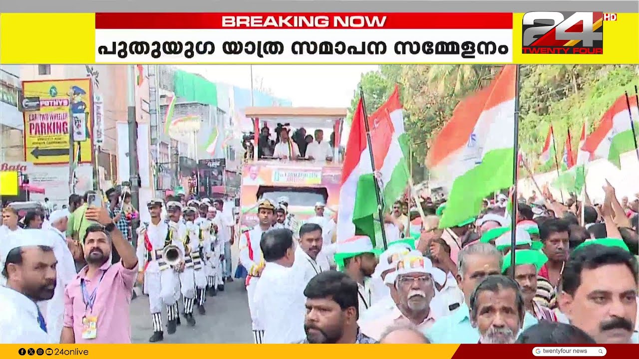 പുതുയുഗ യാത്രയുടെ സമാപന സമ്മേളനം ഉടൻ