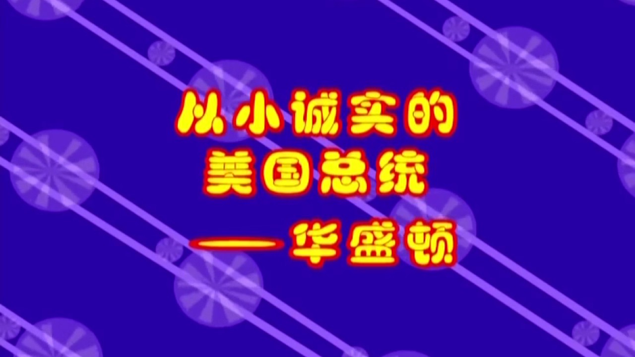 诚实的华盛顿，勇敢承认自己的错误 - Honesty