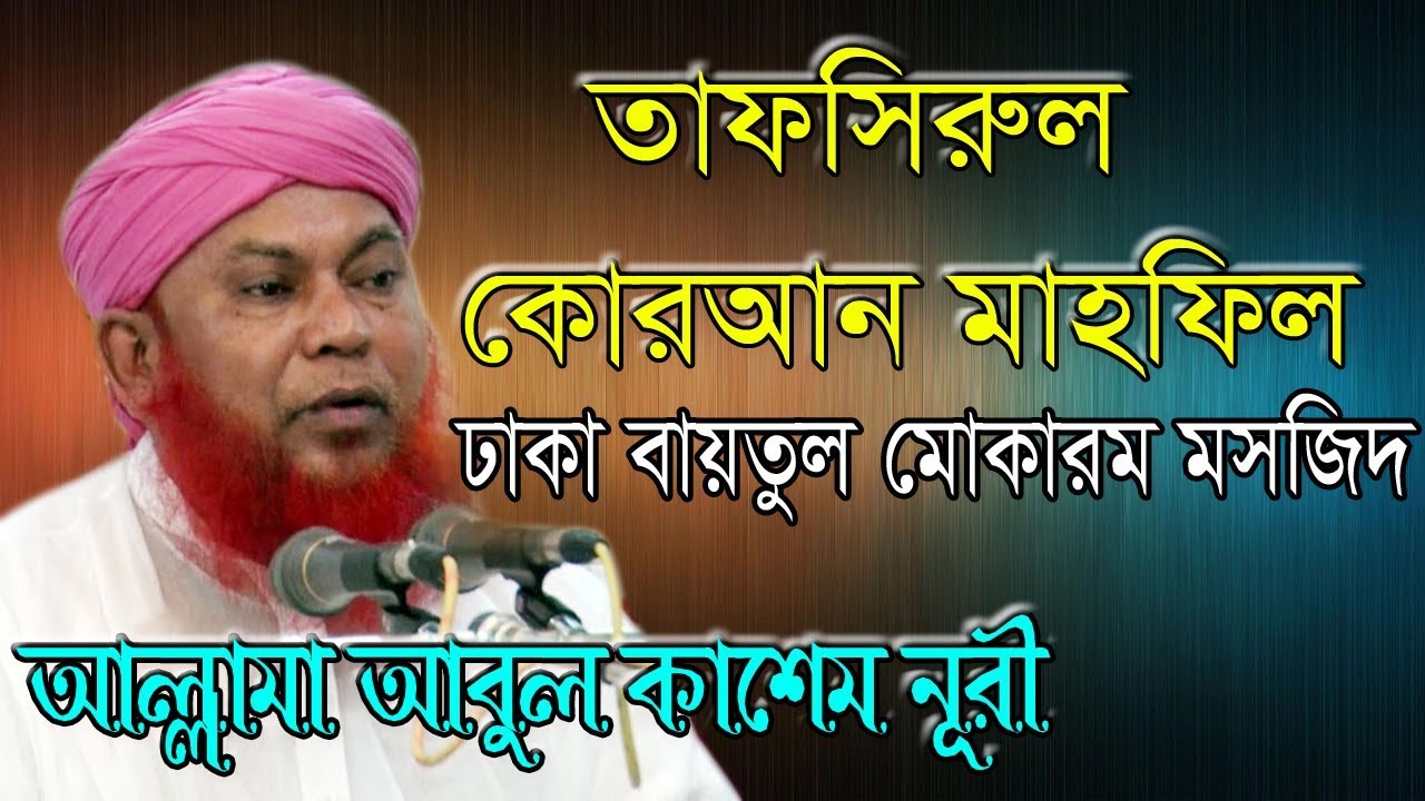 মাওলানা আবুল কাসেম নুরী ঢাকা বায়তুল মোকাররম মসজিদ এ অসাধারণ ওয়াজ করলেন | Bangla New Waz | 2017