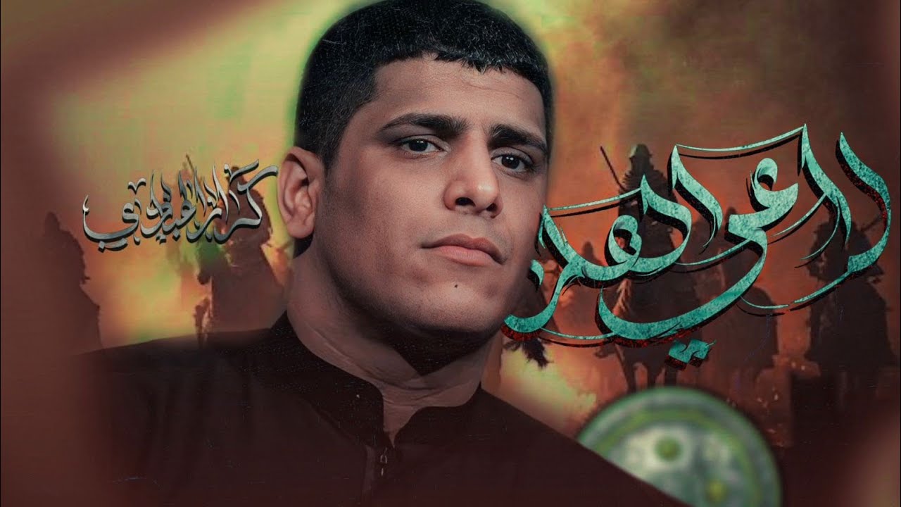 راعي الهلا _ كرار العبادي _ ابناء لواء العباس ع 2025م