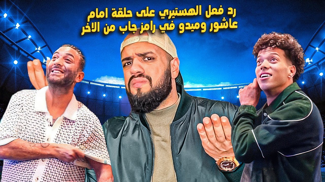 امام عاشور وميدو مع رامز ورد فعل جنووووني من الهستيري على تصريحات امام عاشور🔥🤦‍♂️
