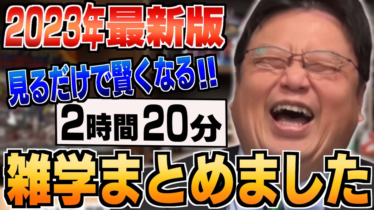 【作業・睡眠・聞き流し用】2023年最新 人生の役に立つ雑学＆人生相談まとめ２４選！【岡田斗司夫/切り抜き/雑学/人生相談/おもしろ雑学/睡眠学習/聞き流し/まとめ】