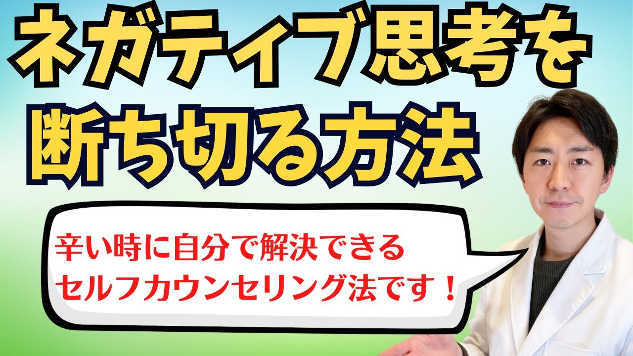 ネガティブ思考を断ち切る方法を臨床心理士が解説！自分で出来るセルフカウンセリング法とは