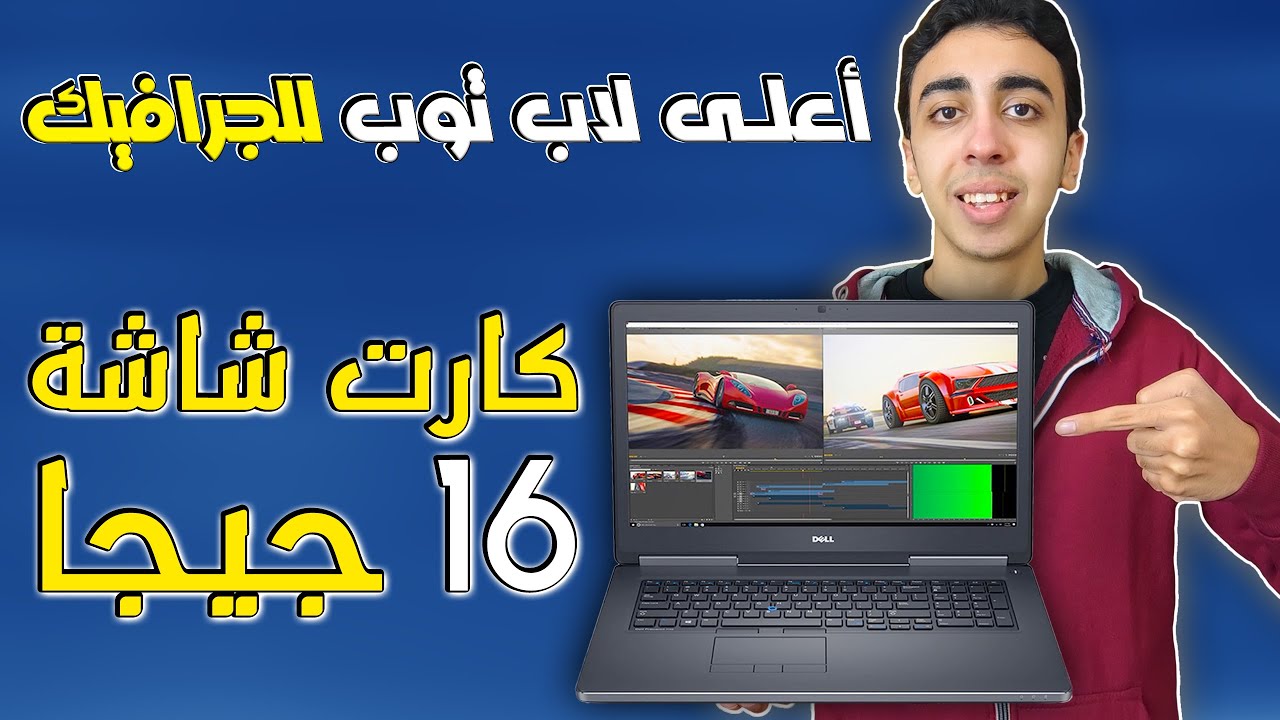 مراجعة لاب توب dell precision 7720 | كارت شاشة 16 جيجا Nvidia P5000