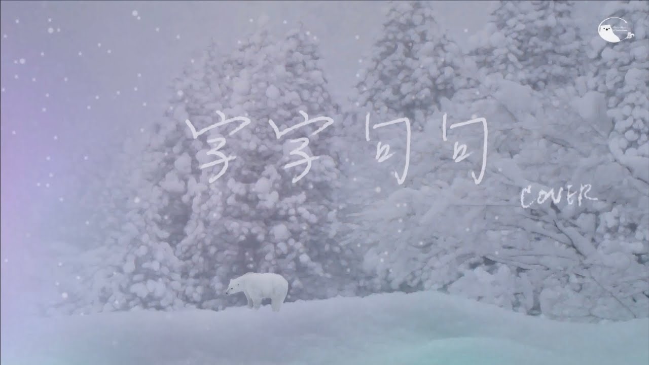 字字句句 [cover by PolarBear] 原唱 盧盧快閉嘴 | 你傻傻熱情的貼近…