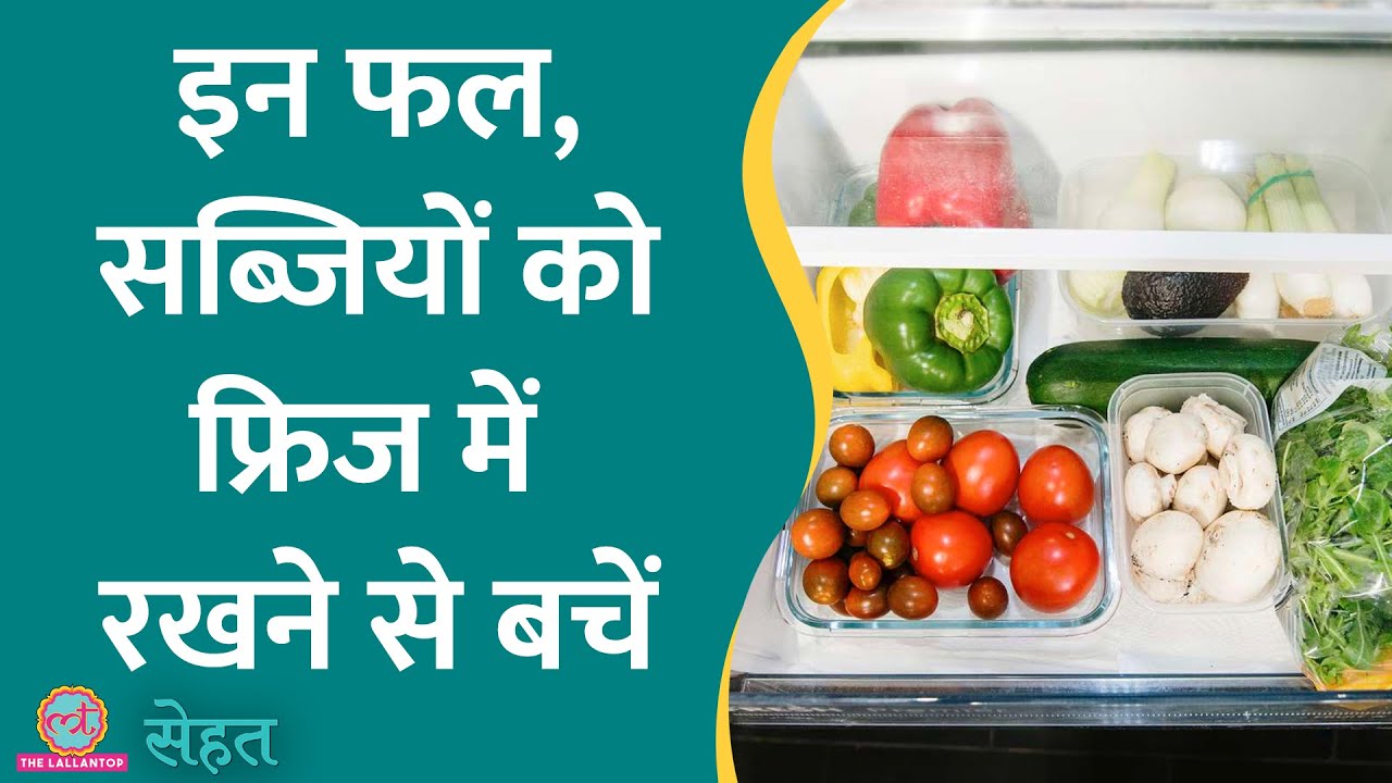 कौन-कौन से फल और सब्ज़ियां फ्रिज में हरगिज़ नहीं रखनी चाहिए और क्यों, जानिए एक्सपर्ट से | Sehat ep 797