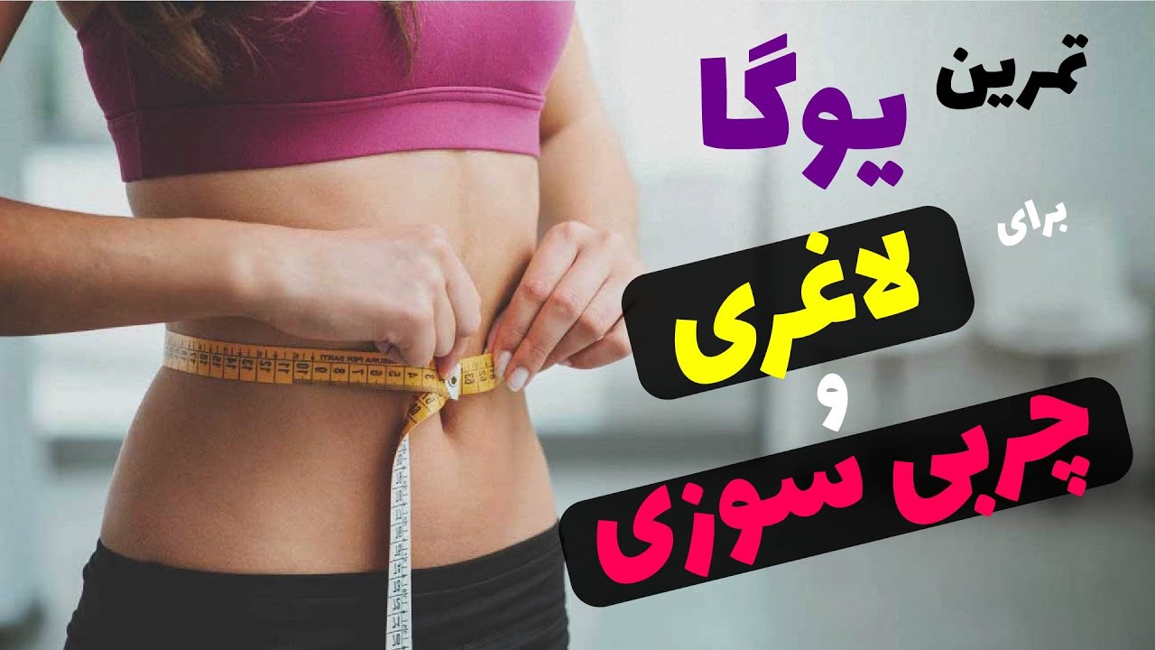 تمرین یوگا برای چربی سوزی و لاغری | تمرین یوگا در خانه به فارسی