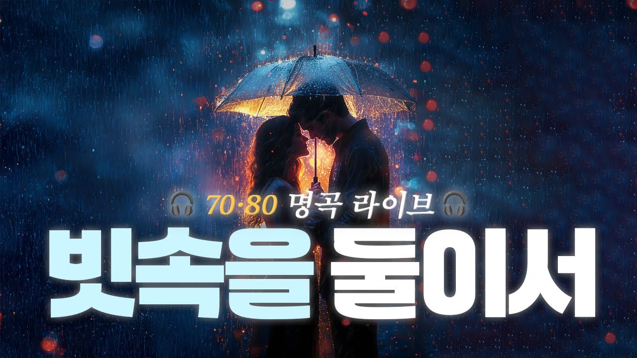 70’s K-POP Ballad | Hand in hand in the rain (빗속을 둘이서) | Live Cover