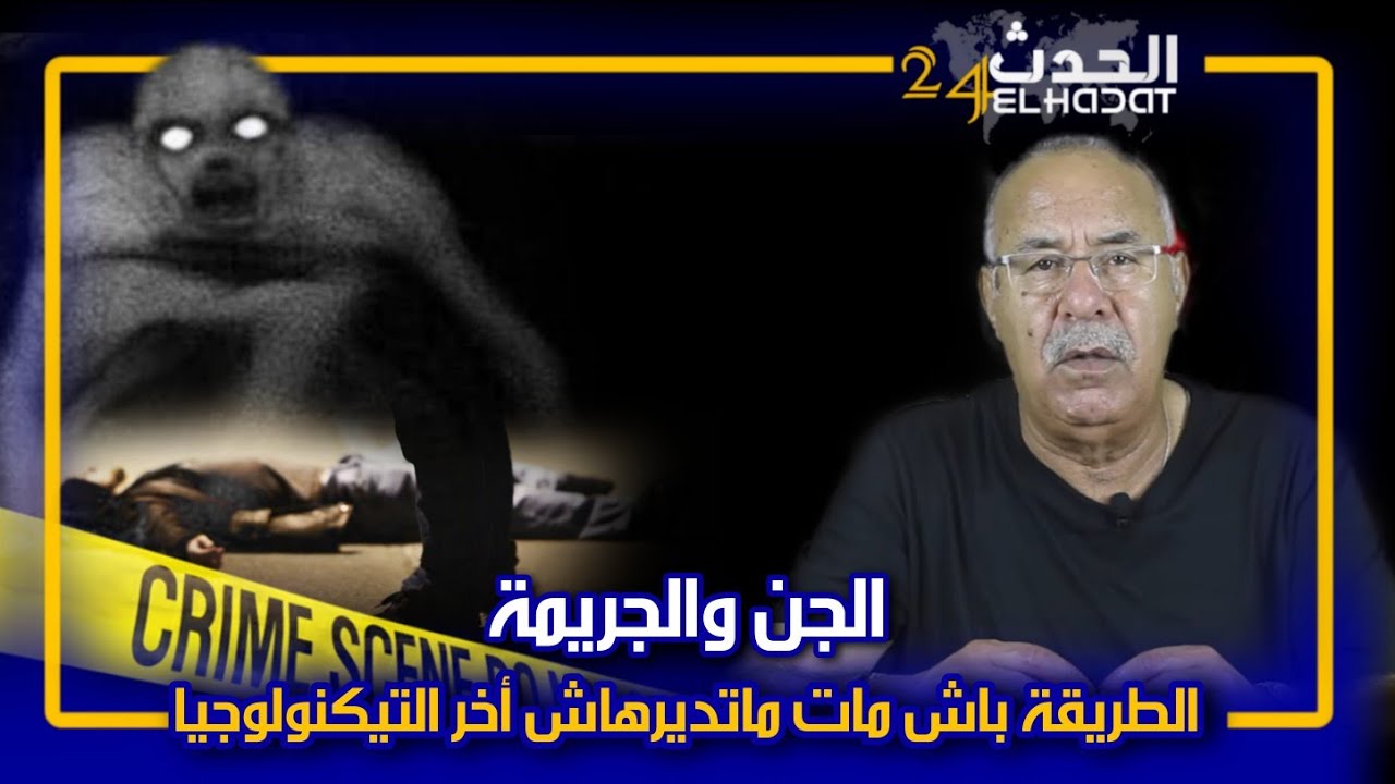 الخراز...هذ القضية أغرب من الخيال جني نهى ليه حياتو بطريقة ما عمر شي واحد شافها فتاريخ الجري....