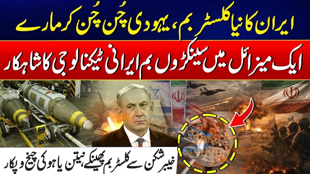 Iran Unveils Powerful Cluster Bomb Technology from Kheibar-Shekan Missile | City 41