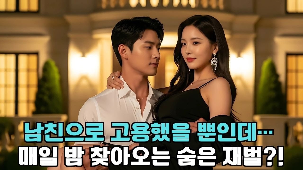 우연히 남자친구를 고용했는데… 매일 밤 그녀를 품은 숨겨진 재벌 !