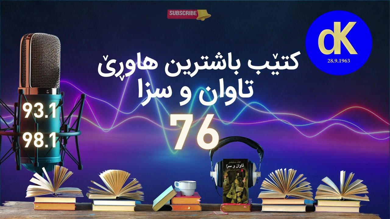ئێزگەی دەنگی کوردستان، کتێب باشترین هاوڕێ، تاوان و سزا 76