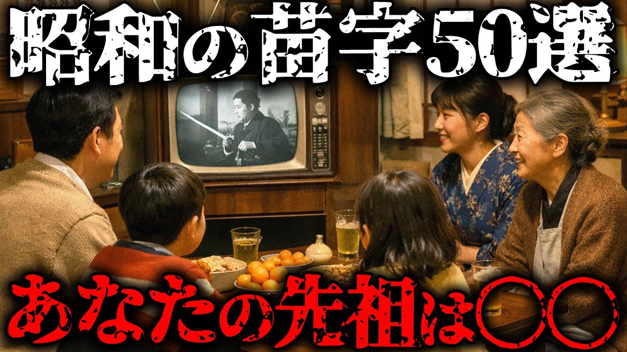 【昭和時代の苗字50選】あなたの先祖は〇〇だった！苗字で分かる昔の身分【ゆっくり解説】